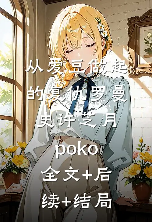 从爱豆做起的复仇罗曼史许芝月poko全文+后续+结局