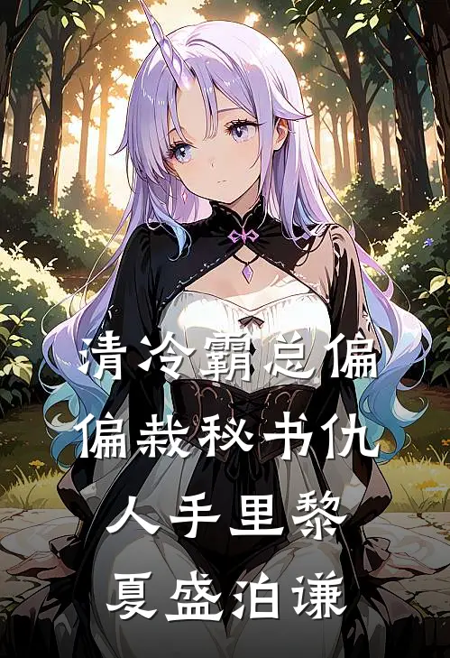 清冷霸总偏偏栽秘书仇人手里黎夏盛泊谦