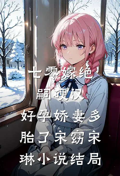 七零嫁绝嗣硬汉，好孕娇妻多胎了宋窈宋琳小说结局