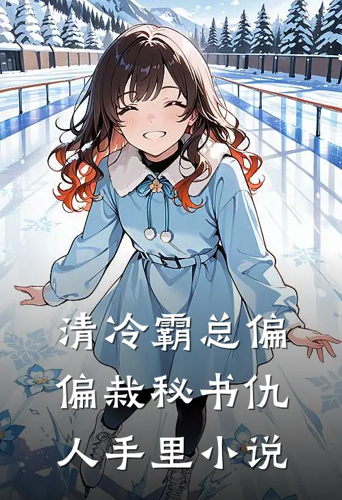 清冷霸总偏偏栽秘书仇人手里小说