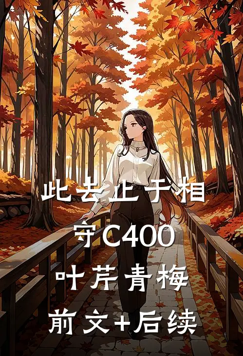 此去止于相守C400叶芹青梅:前文+后续