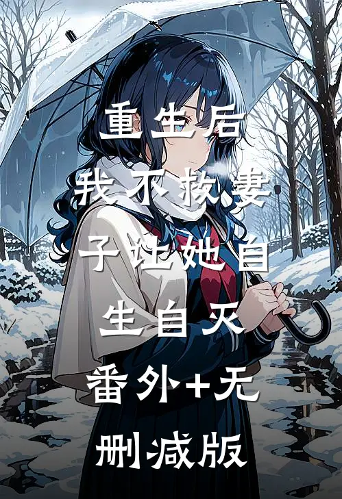 重生后，我不救妻子让她自生自灭:番外+无删减版