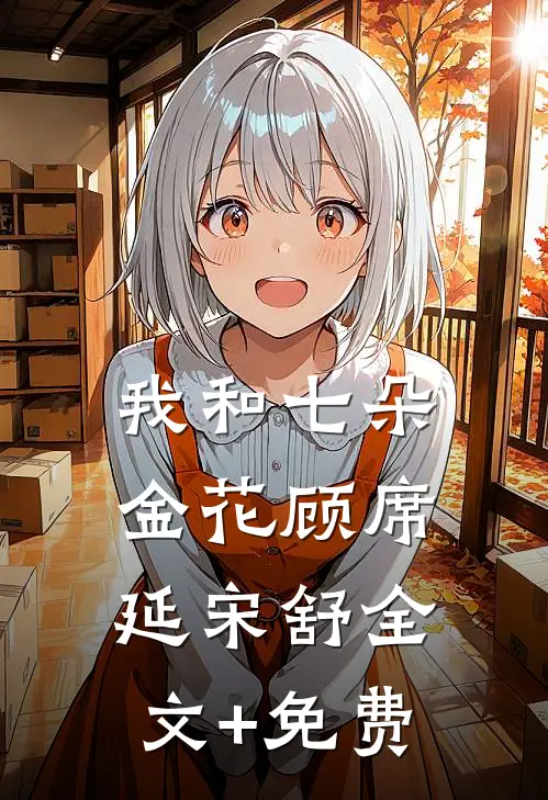 我和七朵金花顾席延宋舒全文+免费
