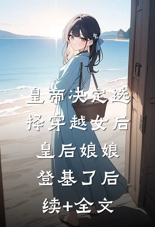 皇帝决定选择穿越女后，皇后娘娘登基了后续+全文