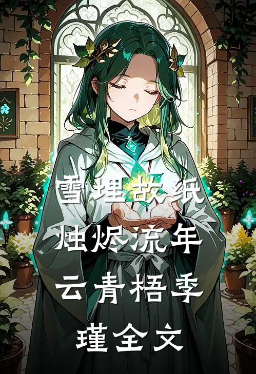 雪埋故纸，烛烬流年云青梧季瑾全文