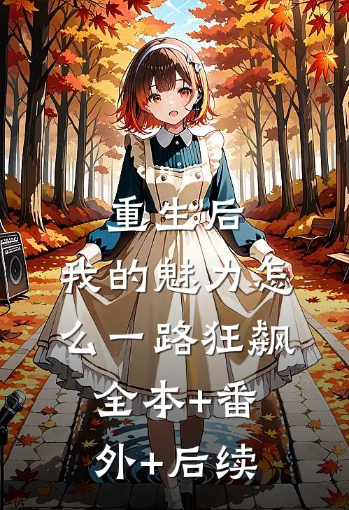 重生后，我的魅力怎么一路狂飙:全本+番外+后续