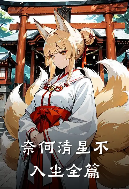 奈何清星不入尘全篇