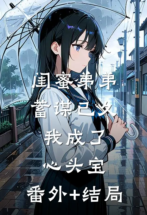 闺蜜弟弟蓄谋已久，我成了心头宝:(番外)+(结局)