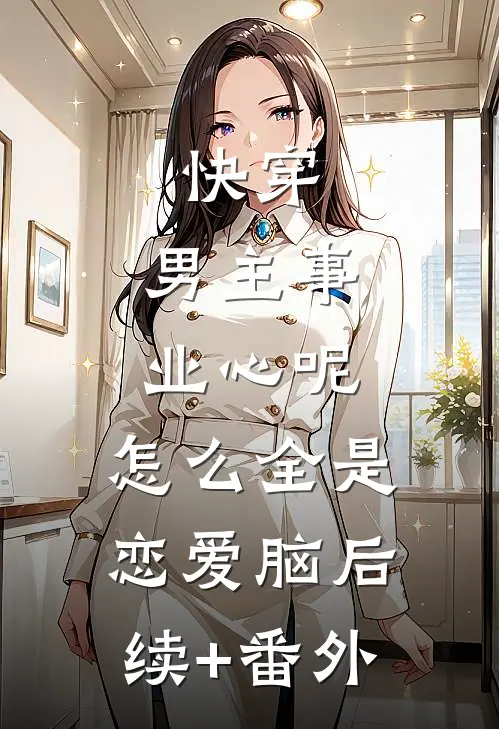 快穿：男主事业心呢，怎么全是恋爱脑后续+番外