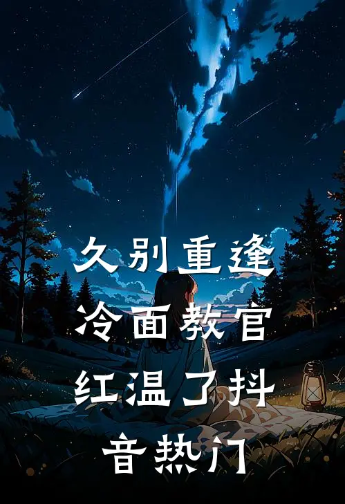 久别重逢：冷面教官红温了抖音热门