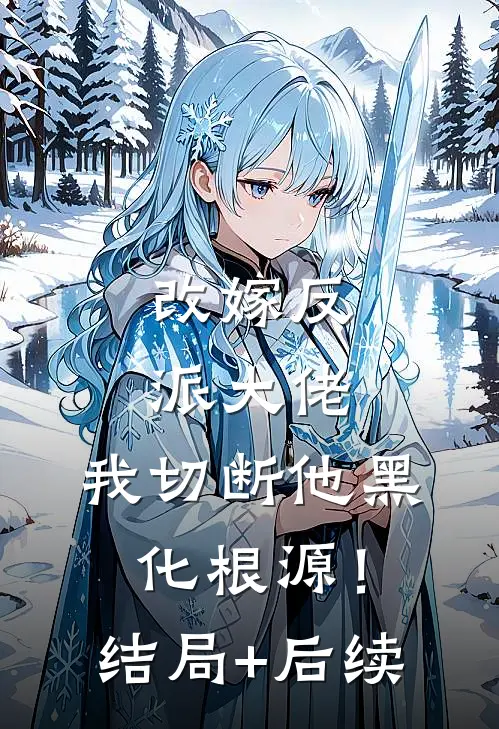 改嫁反派大佬，我切断他黑化根源！结局+后续