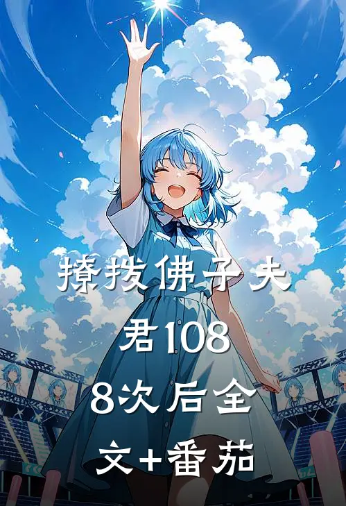 撩拨佛子夫君1088次后全文+番茄
