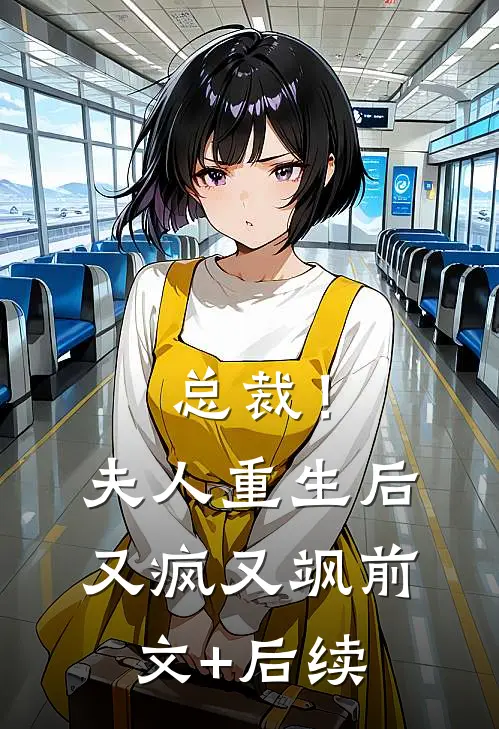 总裁！夫人重生后又疯又飒:前文+后续