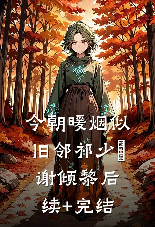 今朝暖烟似旧邻祁少璟谢倾黎后续+完结