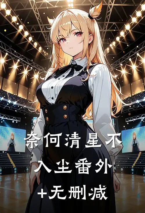 奈何清星不入尘番外+无删减
