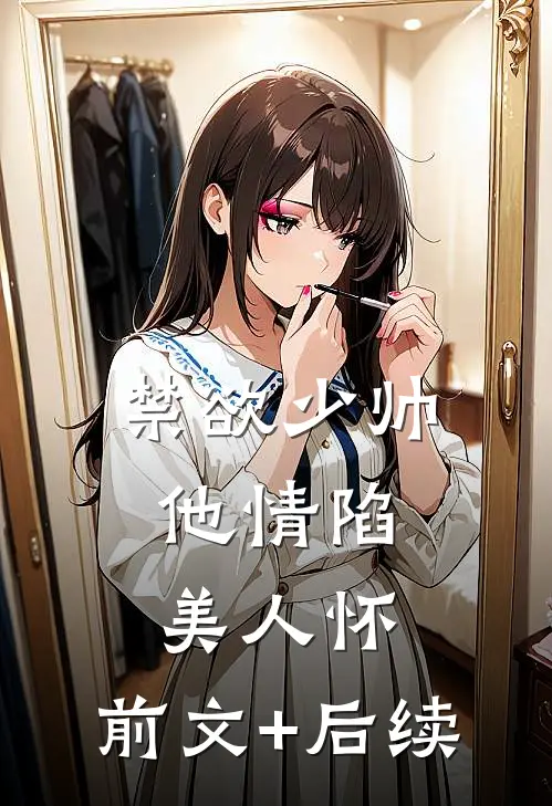 禁欲少帅，他情陷美人怀:前文+后续