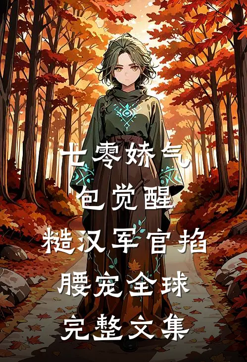 七零娇气包觉醒，糙汉军官掐腰宠全球完整文集