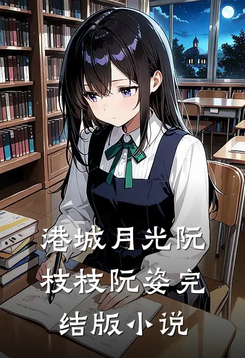 港城月光阮枝枝阮姿完结版小说