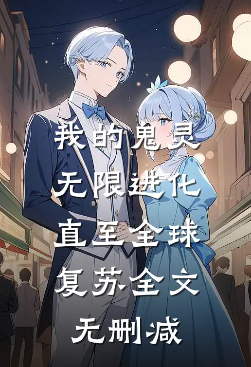 我的鬼灵无限进化，直至全球复苏全文无删减