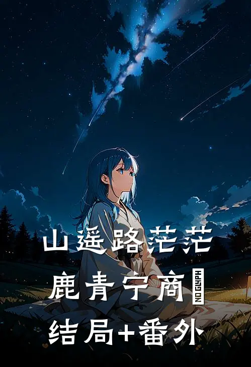山遥路茫茫鹿青宁商彧结局+番外