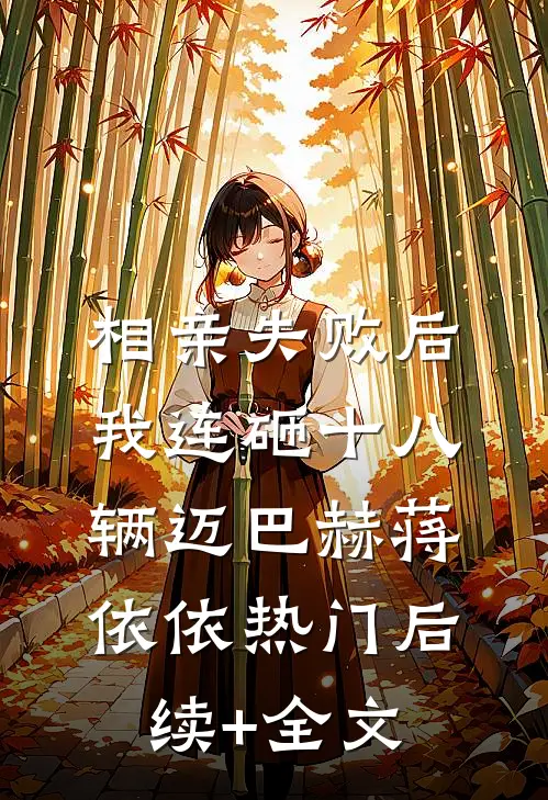 相亲失败后，我连砸十八辆迈巴赫蒋依依热门后续+全文