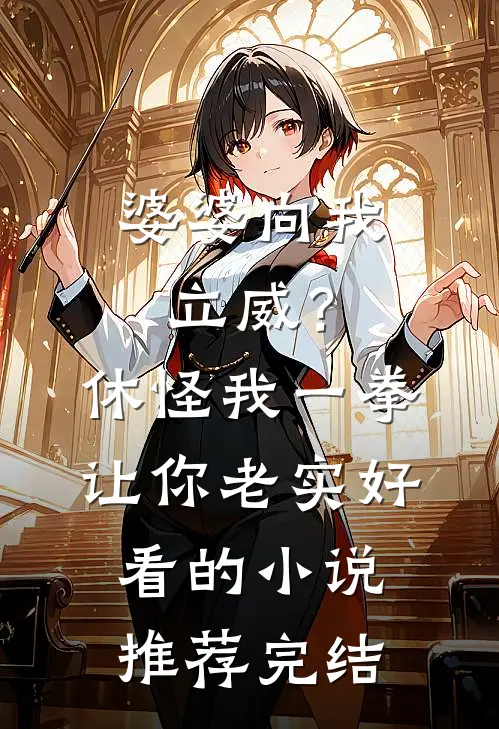 婆婆向我立威？休怪我一拳让你老实好看的小说推荐完结