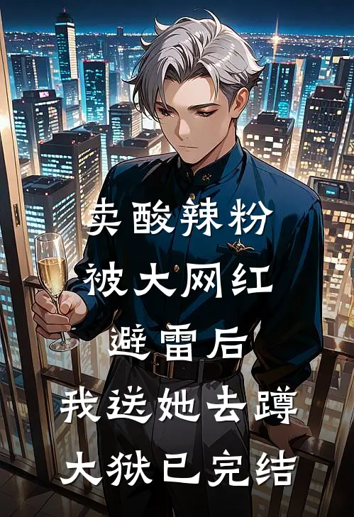 卖酸辣粉被大网红避雷后，我送她去蹲大狱已完结