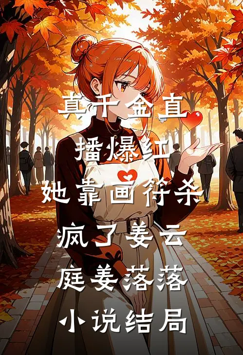 真千金直播爆红，她靠画符杀疯了姜云庭姜落落小说结局