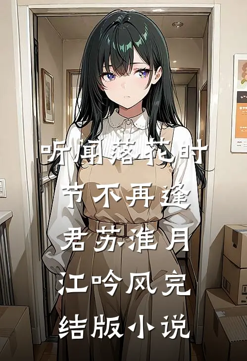 听闻落花时节不再逢君苏淮月江吟风完结版小说