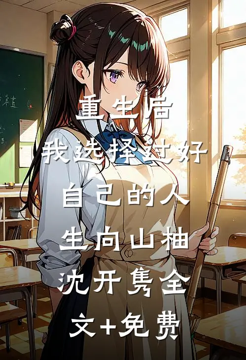 重生后，我选择过好自己的人生向山柚沈开隽全文+免费
