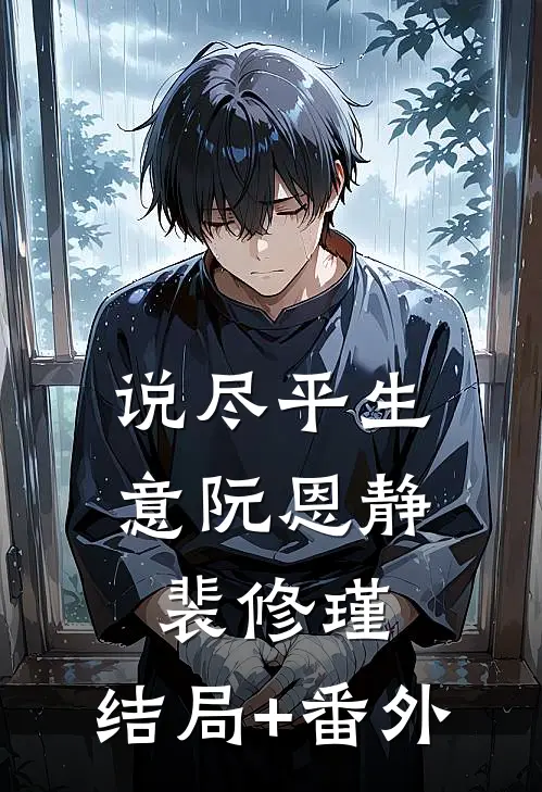 说尽平生意阮恩静裴修瑾:结局+番外