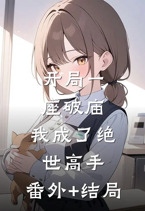 开局一座破庙，我成了绝世高手:(番外)+(结局)