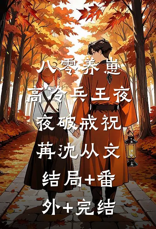 八零养崽，高冷兵王夜夜破戒祝苒沈从文结局+番外+完结