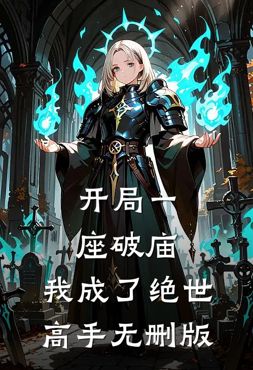 开局一座破庙，我成了绝世高手无删版