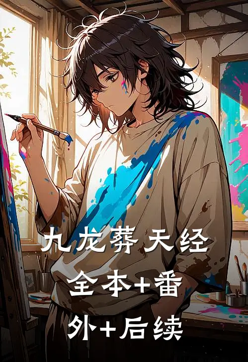 九龙葬天经:全本+番外+后续