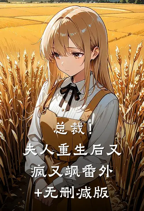 总裁！夫人重生后又疯又飒:番外+无删减版