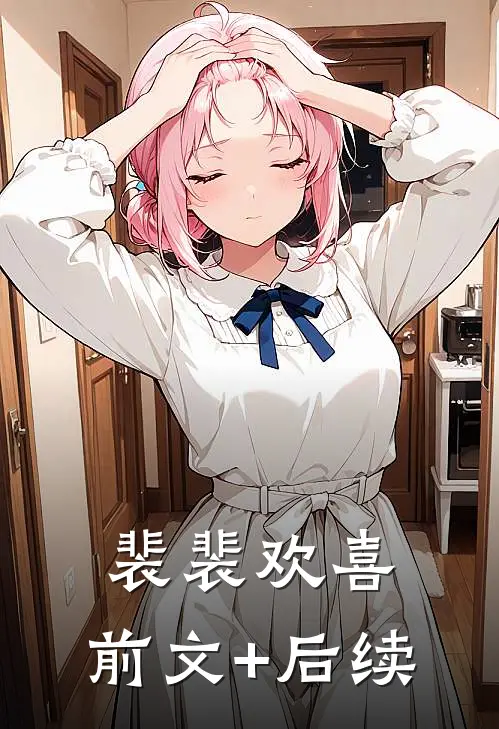 裴裴欢喜:前文+后续