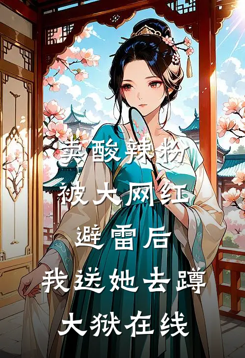 卖酸辣粉被大网红避雷后，我送她去蹲大狱在线