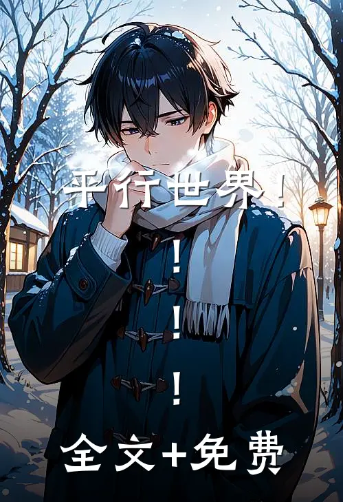 平行世界！！！！全文+免费