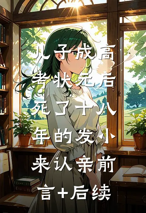 儿子成高考状元后，死了十八年的发小来认亲前言+后续