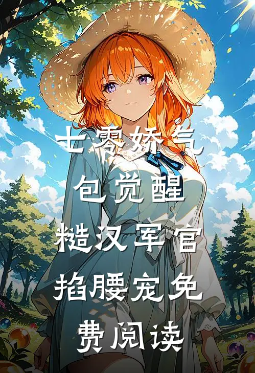 七零娇气包觉醒，糙汉军官掐腰宠免费阅读