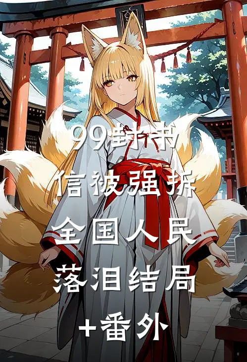99封书信被强拆，全国人民落泪结局+番外