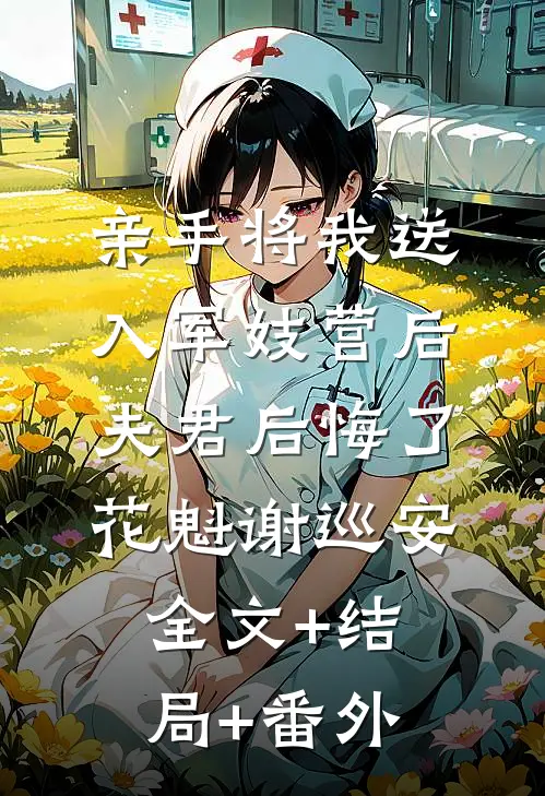 亲手将我送入军妓营后，夫君后悔了花魁谢巡安全文+结局+番外