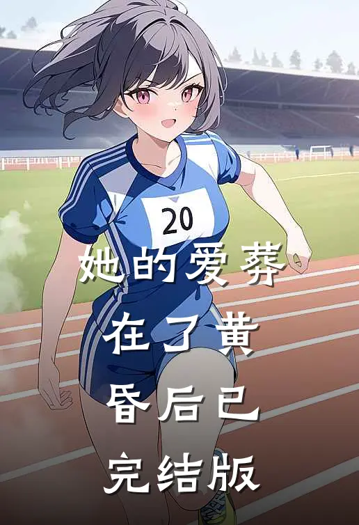 她的爱葬在了黄昏后已完结版