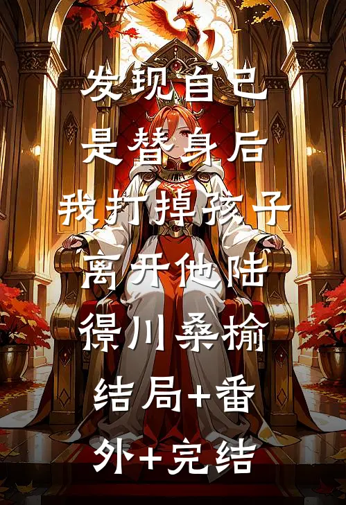 发现自己是替身后，我打掉孩子离开他陆憬川桑榆结局+番外+完结