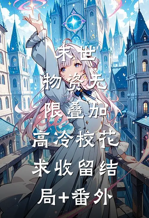 末世：物资无限叠加，高冷校花求收留结局+番外