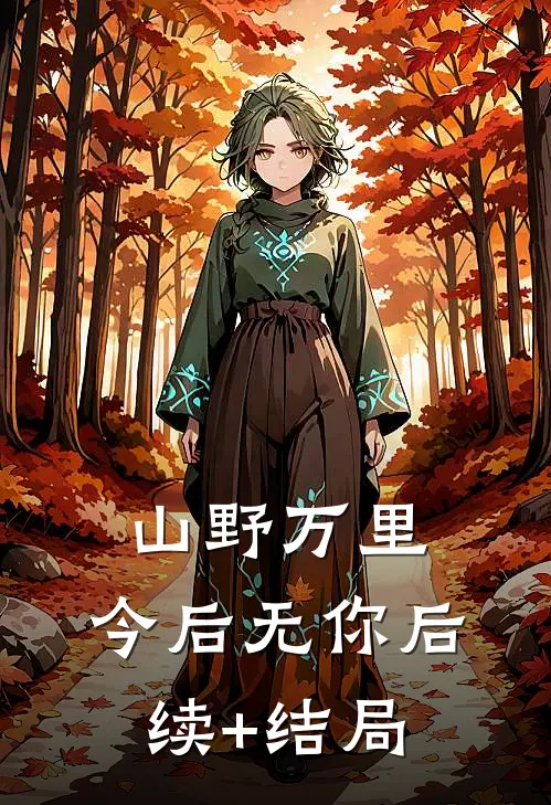 山野万里，今后无你后续+结局