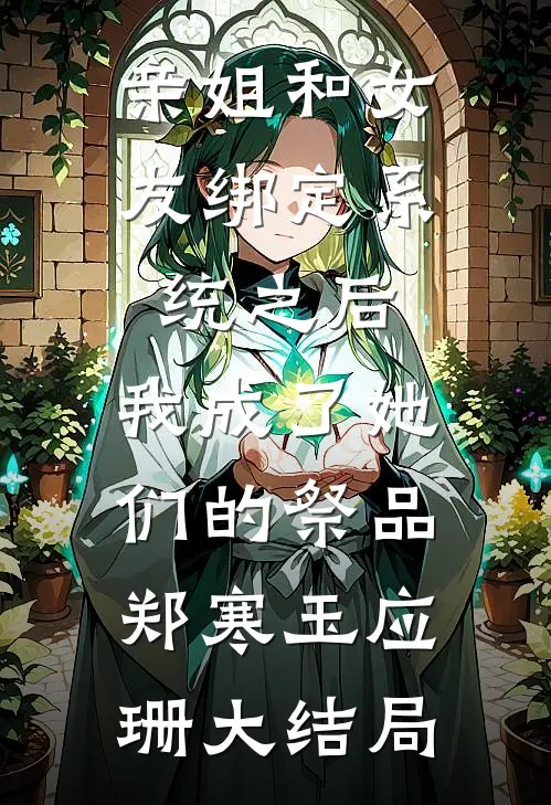 亲姐和女友绑定系统之后，我成了她们的祭品郑寒玉应珊大结局