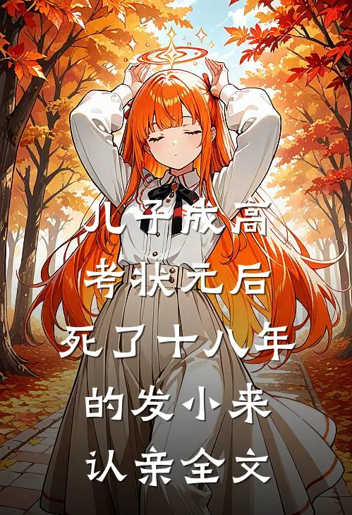 儿子成高考状元后，死了十八年的发小来认亲全文