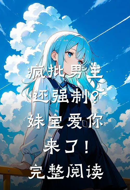 疯批男主还强制？妹宝爱你来了！完整阅读